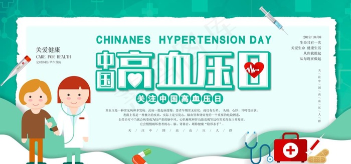 高血压日图片psd模版下载