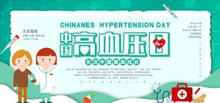 高血压日图片