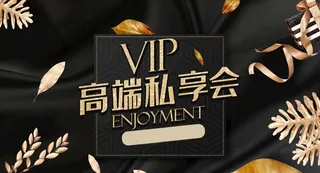 高端会员私享会图片