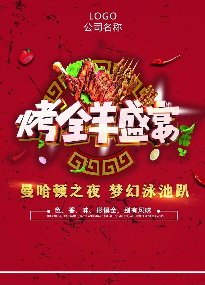 烤全羊图片(2835x3780)psd模版下载