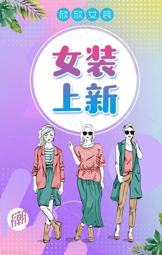 女装海报图片