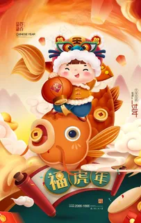 虎年插画2022年福虎贺岁海报图片 虎年插画2022年福虎贺岁海报图片