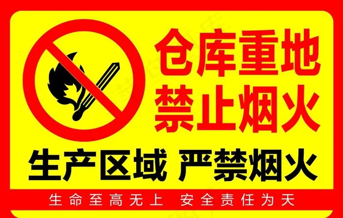标识牌 仓库重地 禁止烟火 图片psd模版下载