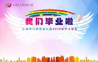 幼儿园毕业留影图片