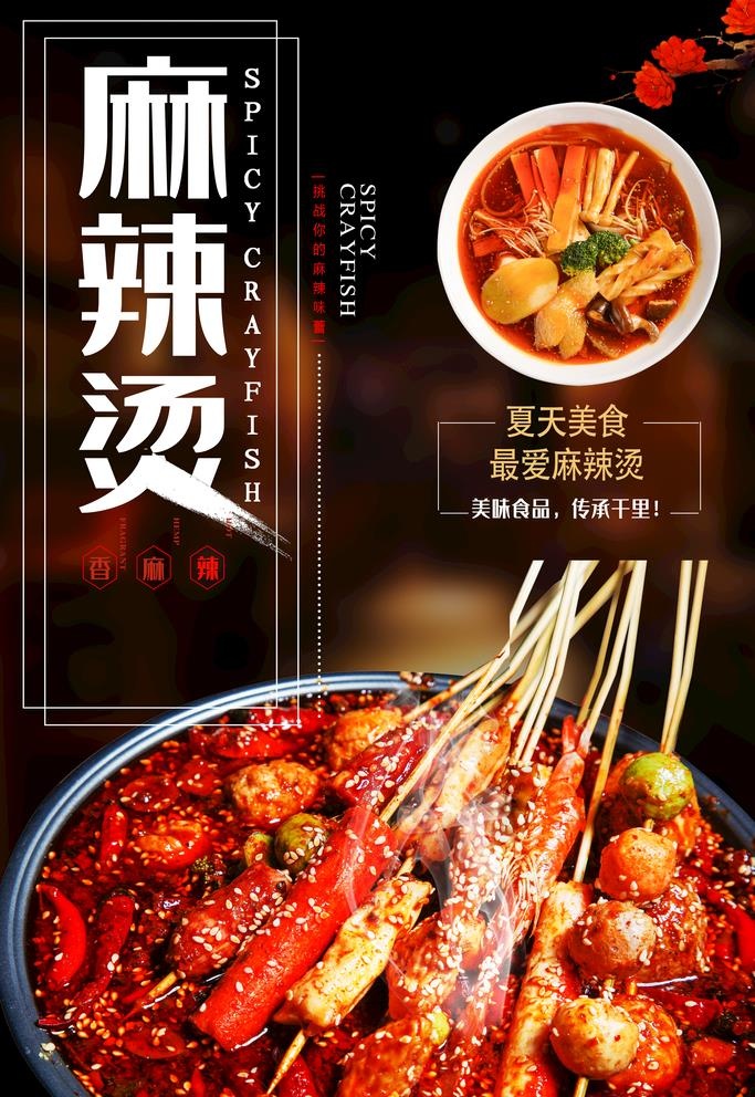 麻辣烫图片(3543x5315)psd模版下载