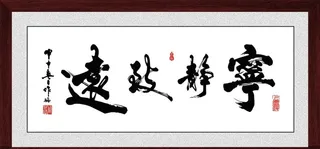 宁静致远牌匾图片