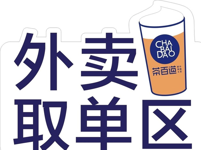茶百道 外卖取单区图片cdr矢量模版下载