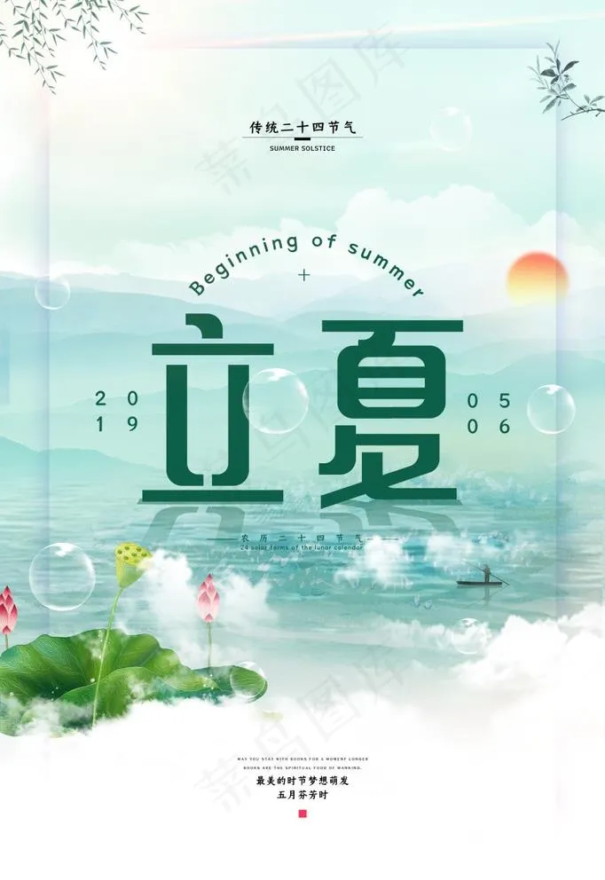 立夏 图片psd模版下载