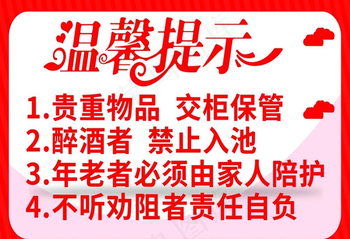 酒店浴池温馨提示小心提示警示牌图片psd模版下载