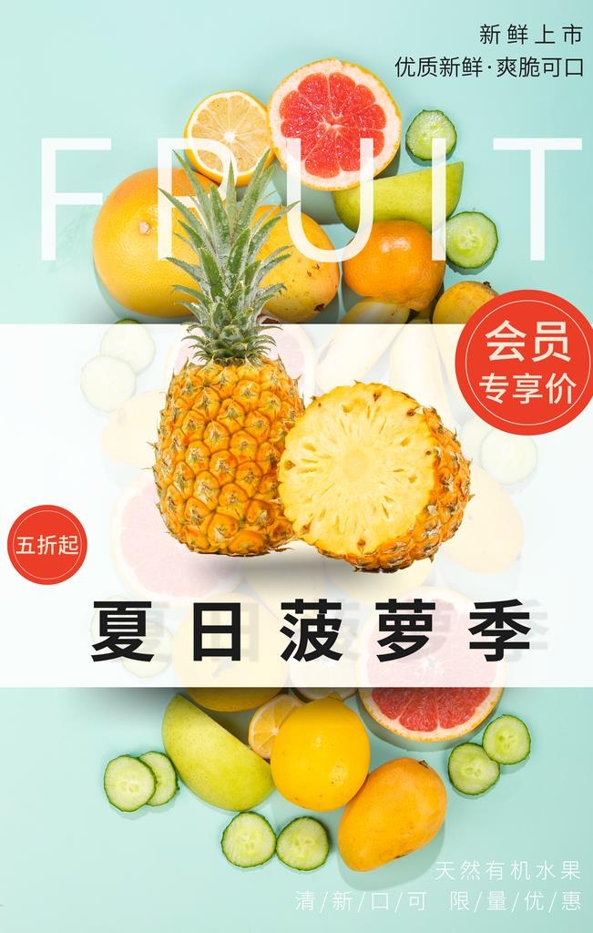 菠萝海报图片(3543x5315)psd模版下载