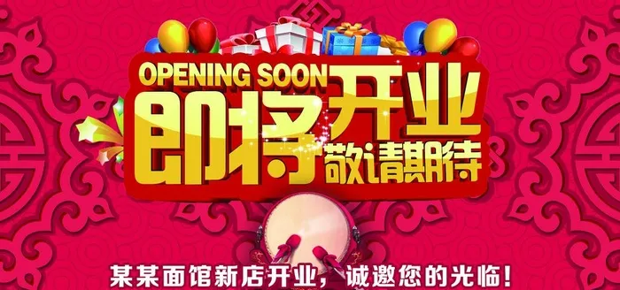 即将开业图片(7087x3543)psd模版下载