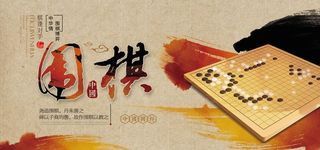 围棋海报图片