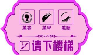 美甲美睫图标提示牌图片