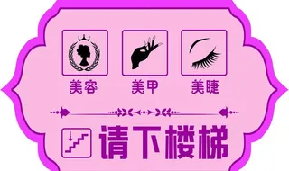 美甲美睫图标提示牌图片
