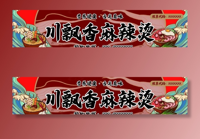 麻辣烫海报图片(1187x290)psd模版下载