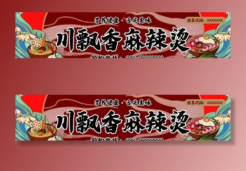 麻辣烫海报图片(1187x290)psd模版下载