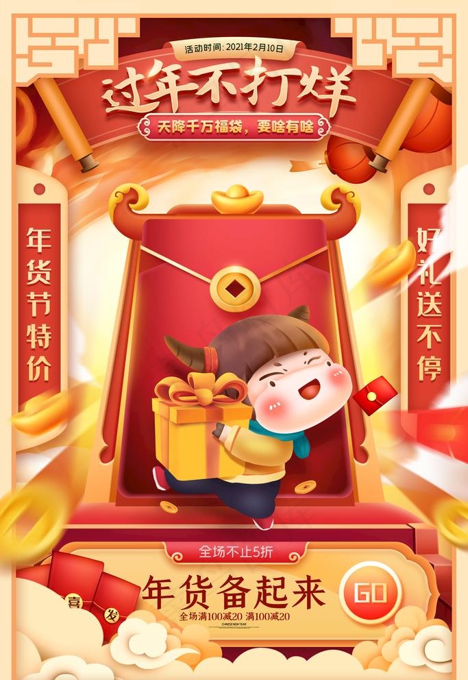 过年不打烊图片(3543x5315)psd模版下载