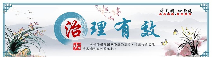 乡村治理图片(9827x2948)psd模版下载