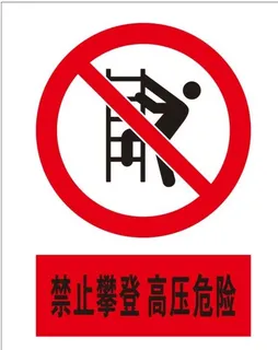 禁止攀登高压危险图片