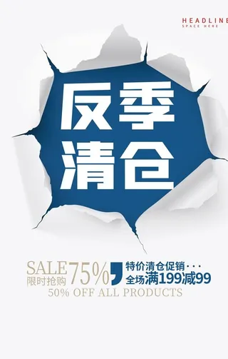 反季清仓图片