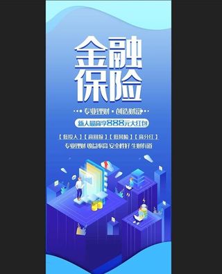 金融保险展架图片
