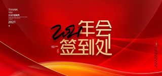年会展板图片