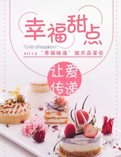 幸福甜点海报图片