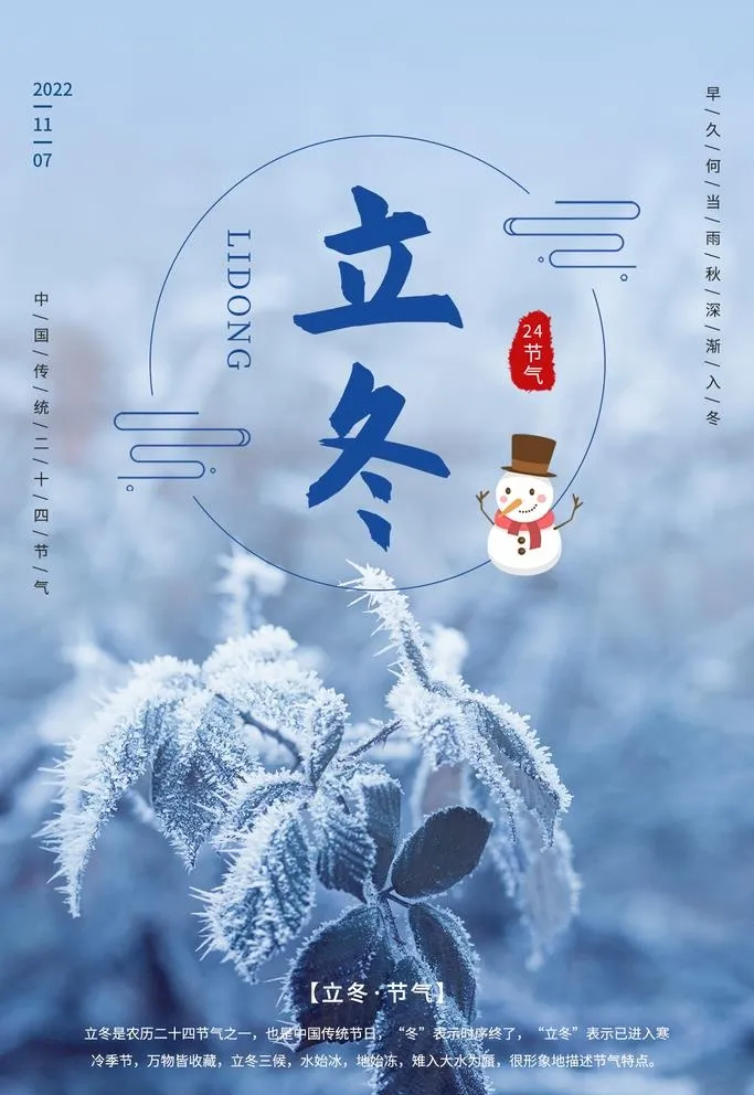 立冬节气海报图片(1260x1890)psd模版下载