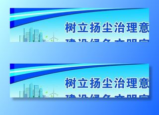 扬尘治理环境工地标语围挡图片