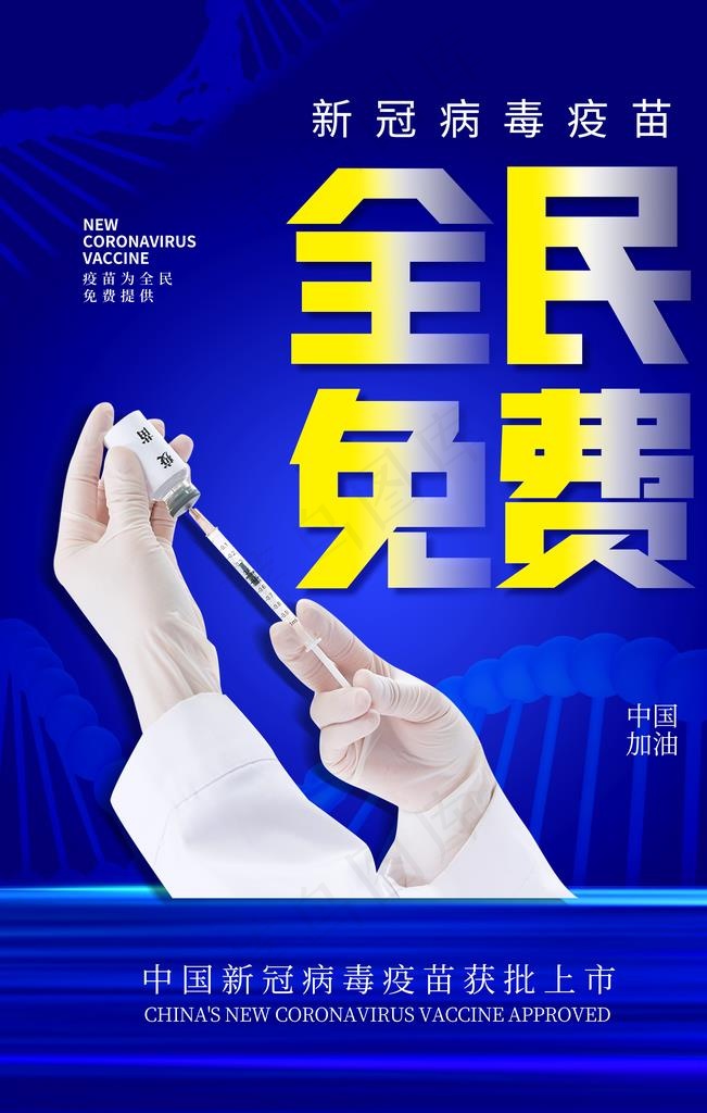 新冠病毒疫苗图片(3543X5315(DPI:150))psd模版下载