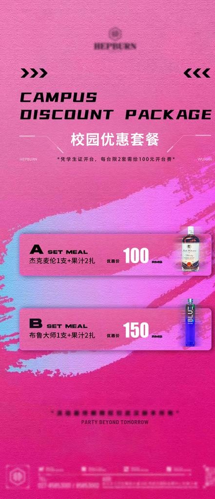 校园优惠套餐海报图片