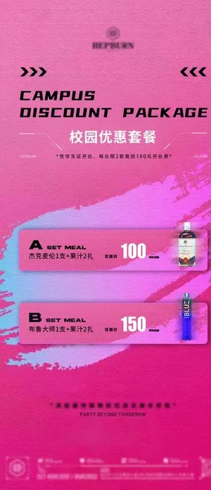 校园优惠套餐海报图片