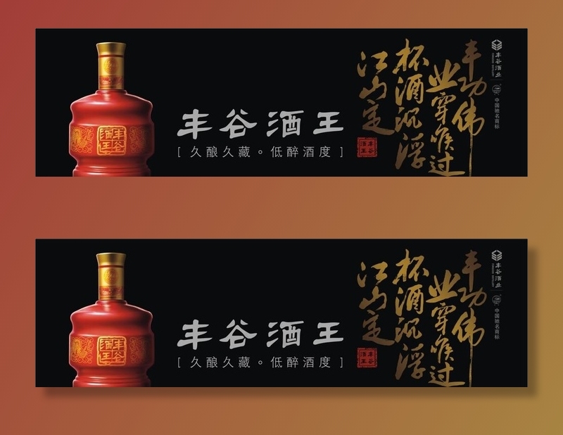 丰谷酒王图片cdr矢量模版下载