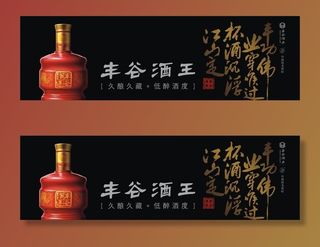 丰谷酒王图片