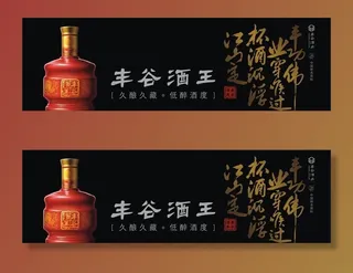 丰谷酒王图片