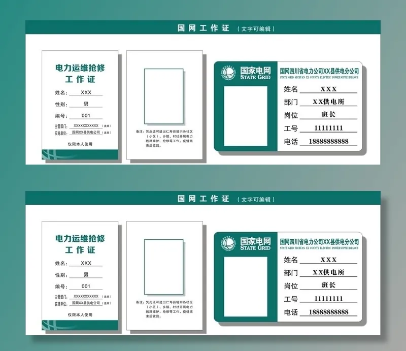 国家电网工作证图片cdr矢量模版下载