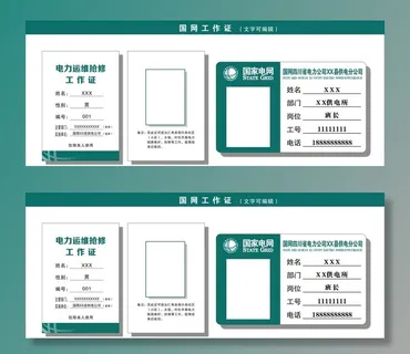 国家电网工作证图片
