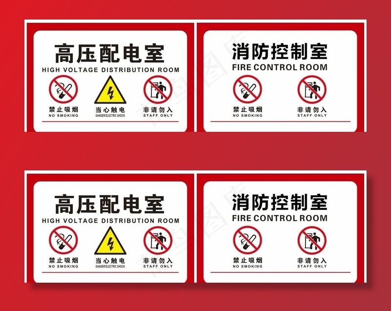 高配间消防控制室标识图片