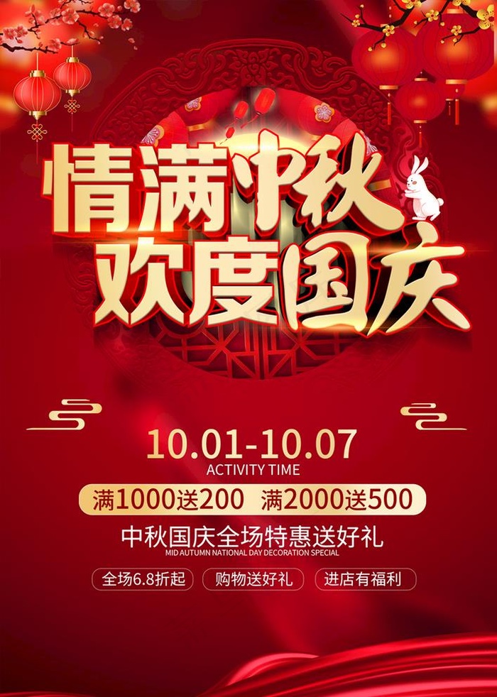 中秋国庆图片(2283x3307)psd模版下载