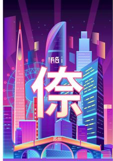 城市说苏州矢量插画图片