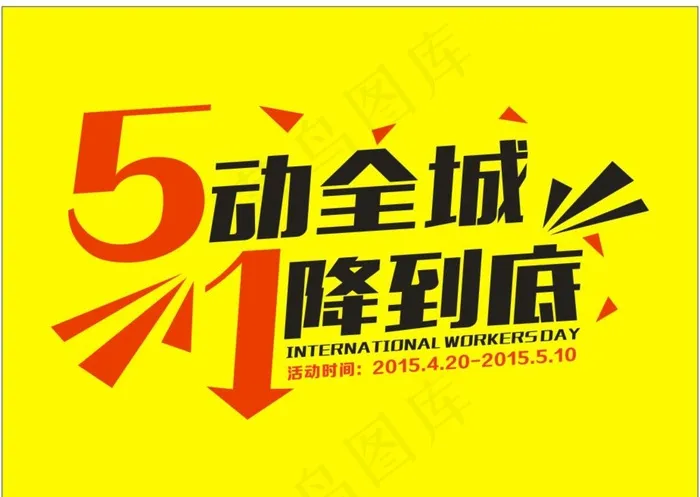 五一劳动节活动图片cdr矢量模版下载