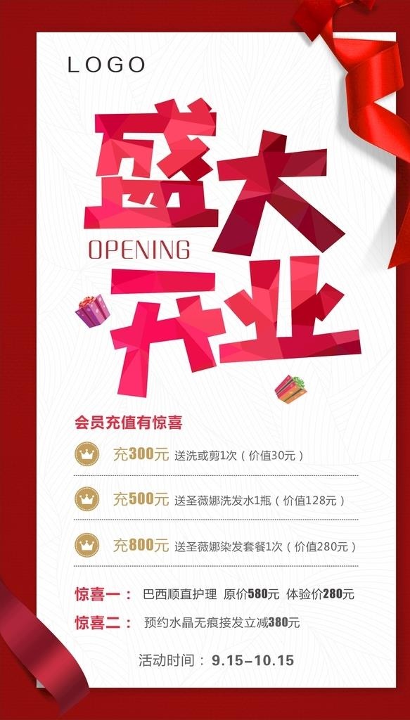 开业海报素材图片cdr矢量模版下载