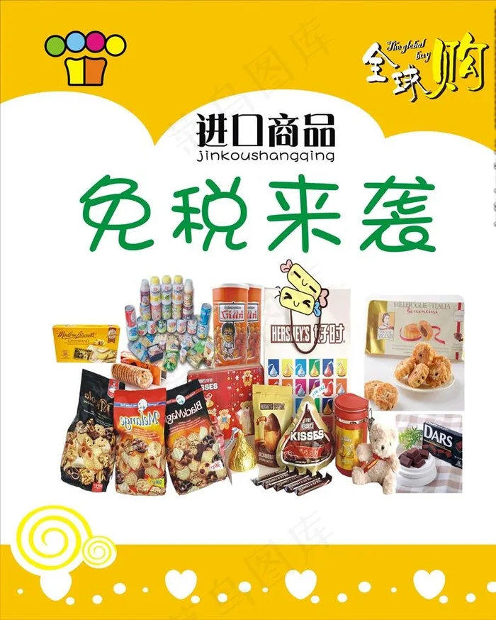 免税商品海报图片cdr矢量模版下载