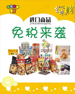 免税商品海报图片