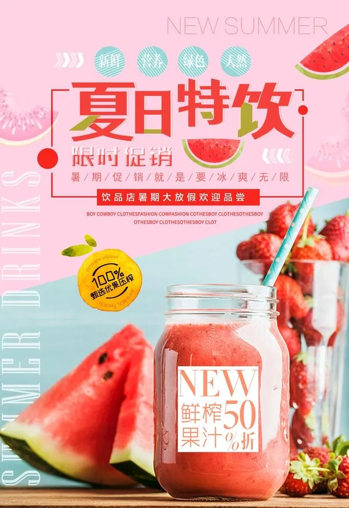 夏季饮品限时促销海报图片(2693x4534)psd模版下载
