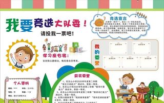 我要竞选大队委图片