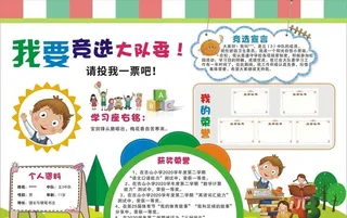 我要竞选大队委图片