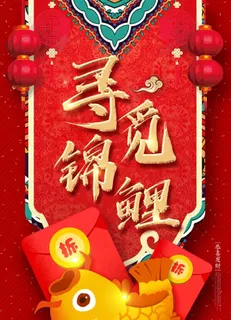 红色喜庆寻觅锦鲤海报图片