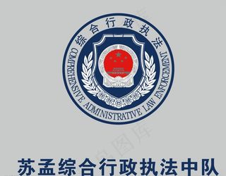 苏孟综合行政执法中队logo图片
