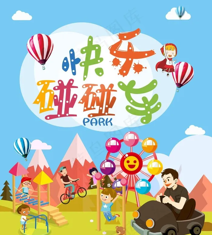 儿童游乐园图片